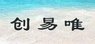 創(chuàng)易唯品牌logo