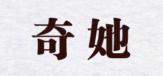 奇她品牌logo