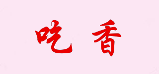 吃香品牌logo