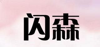 閃森品牌logo