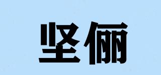 堅儷品牌logo