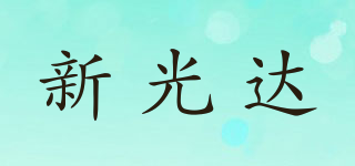 新光達(dá)品牌logo