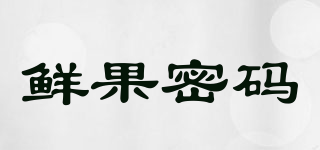 鮮果密碼品牌logo