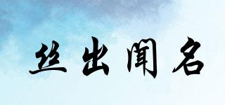 絲出聞名品牌logo