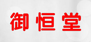 御恒堂品牌logo