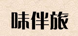 味伴旅品牌logo