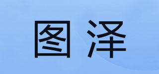 圖澤品牌logo