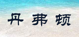 丹弗頓品牌logo