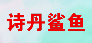 詩丹鯊魚品牌logo
