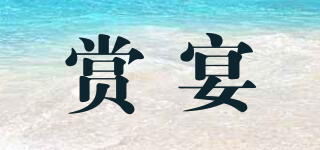 賞宴品牌logo