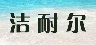 潔耐爾品牌logo