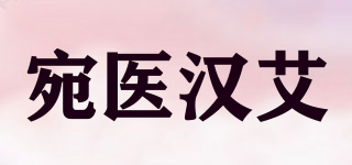 宛醫(yī)漢艾品牌logo