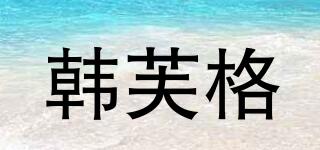 韓芙格品牌logo