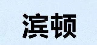 濱頓品牌logo