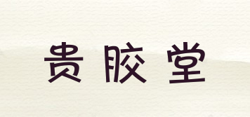 貴膠堂品牌logo