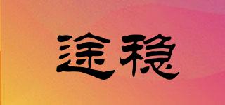 途穩(wěn)品牌logo