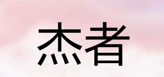 杰者品牌logo