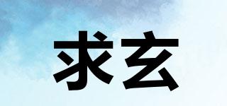 求玄品牌logo