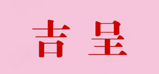 吉呈品牌logo