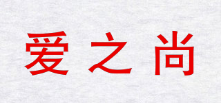 愛之尚品牌logo