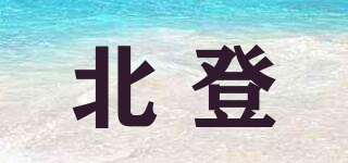 北登品牌logo