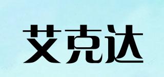 艾克達品牌logo