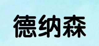 德納森品牌logo
