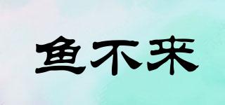 魚不來品牌logo