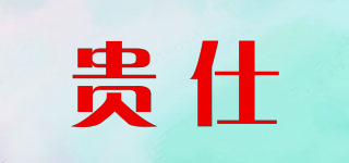 貴仕品牌logo
