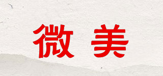 微美品牌logo