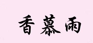 香慕雨品牌logo