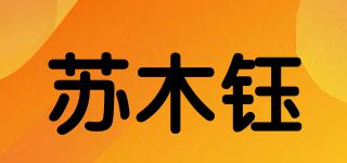 蘇木鈺品牌logo