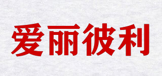 愛麗彼利品牌logo