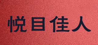 悅目佳人品牌logo