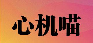心機喵品牌logo