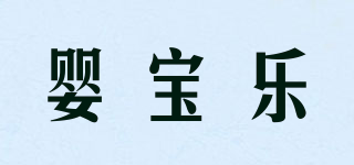 嬰寶樂品牌logo