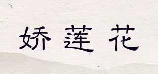 嬌蓮花品牌logo