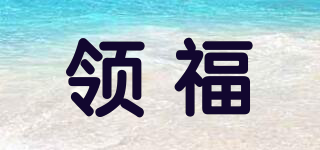 領(lǐng)福品牌logo