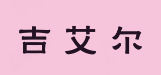 吉艾爾品牌logo
