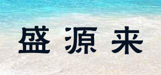 盛源來(lái)品牌logo