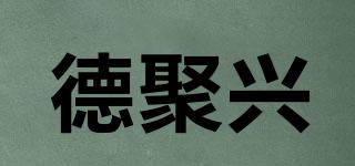 德聚興品牌logo