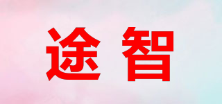 途智品牌logo