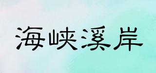 海峽溪岸品牌logo