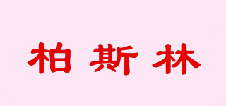 柏斯林品牌logo