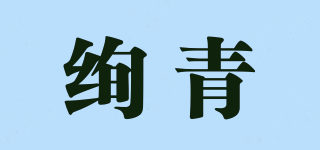 絢青品牌logo
