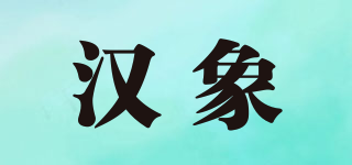 漢象品牌logo
