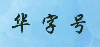 華字號品牌logo