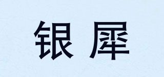 銀犀品牌logo