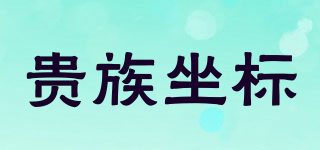 貴族坐標(biāo)品牌logo