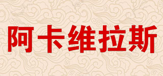 阿卡維拉斯品牌logo